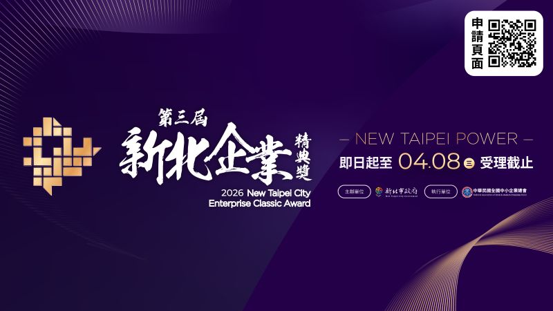 第三屆「新北企業精典獎」徵件(另開視窗)